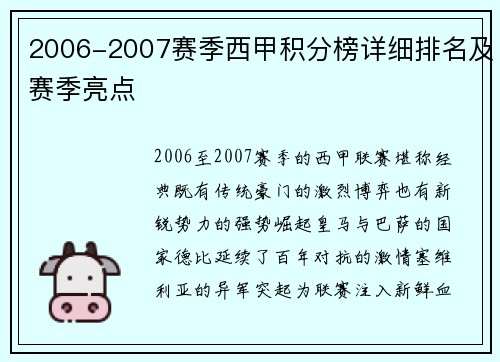 2006-2007赛季西甲积分榜详细排名及赛季亮点