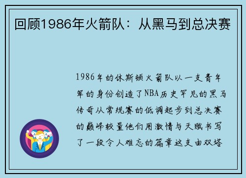 回顾1986年火箭队：从黑马到总决赛