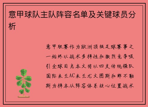意甲球队主队阵容名单及关键球员分析
