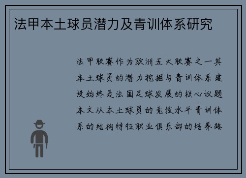 法甲本土球员潜力及青训体系研究