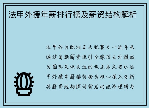 法甲外援年薪排行榜及薪资结构解析