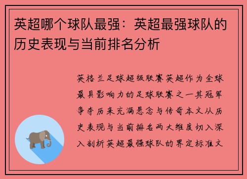 英超哪个球队最强：英超最强球队的历史表现与当前排名分析