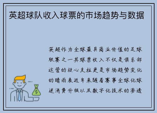 英超球队收入球票的市场趋势与数据