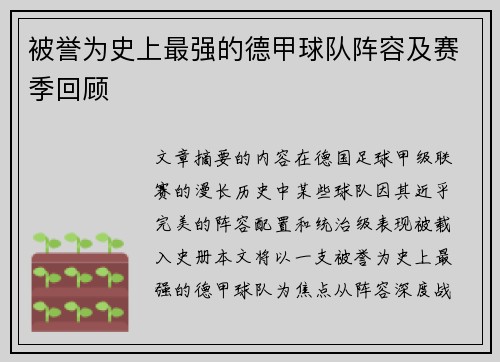 被誉为史上最强的德甲球队阵容及赛季回顾
