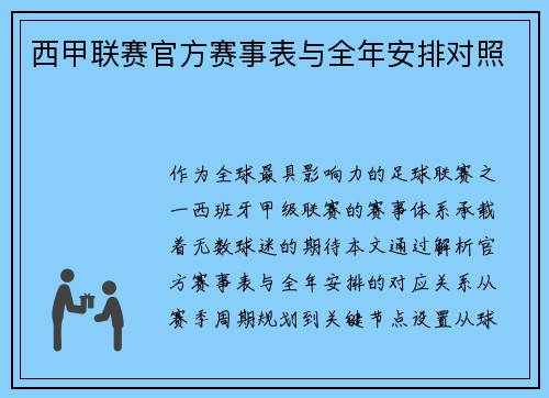 西甲联赛官方赛事表与全年安排对照