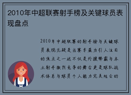 2010年中超联赛射手榜及关键球员表现盘点