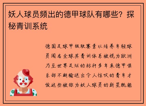 妖人球员频出的德甲球队有哪些？探秘青训系统
