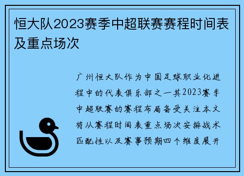 恒大队2023赛季中超联赛赛程时间表及重点场次