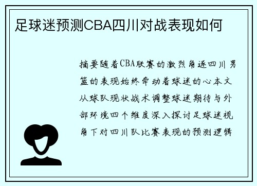 足球迷预测CBA四川对战表现如何