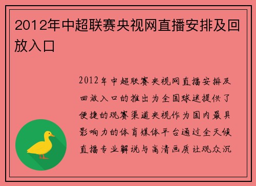 2012年中超联赛央视网直播安排及回放入口