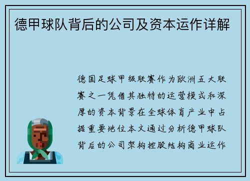 德甲球队背后的公司及资本运作详解