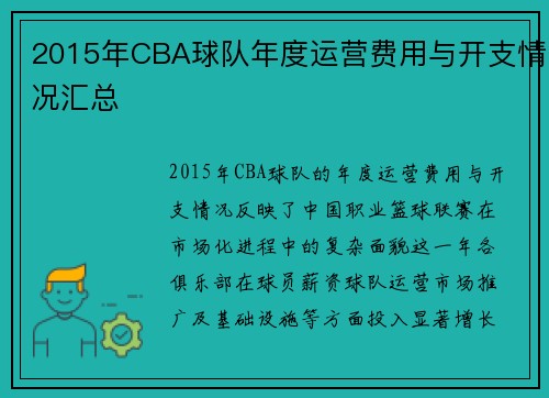 2015年CBA球队年度运营费用与开支情况汇总