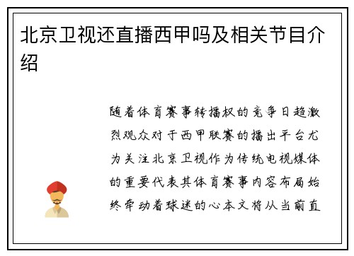 北京卫视还直播西甲吗及相关节目介绍