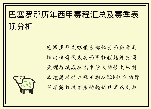 巴塞罗那历年西甲赛程汇总及赛季表现分析
