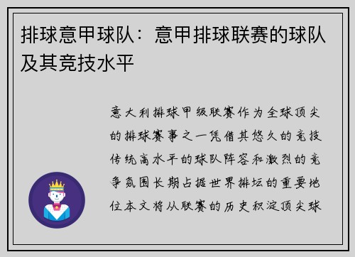 排球意甲球队：意甲排球联赛的球队及其竞技水平
