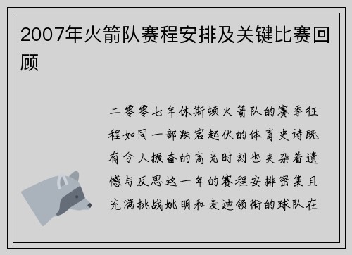 2007年火箭队赛程安排及关键比赛回顾