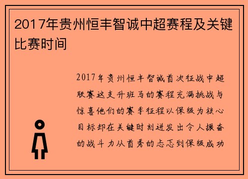 2017年贵州恒丰智诚中超赛程及关键比赛时间