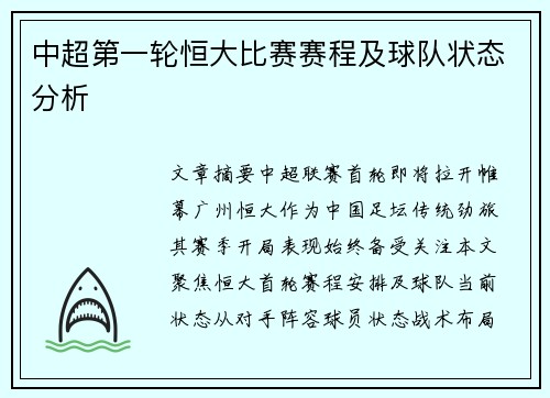中超第一轮恒大比赛赛程及球队状态分析