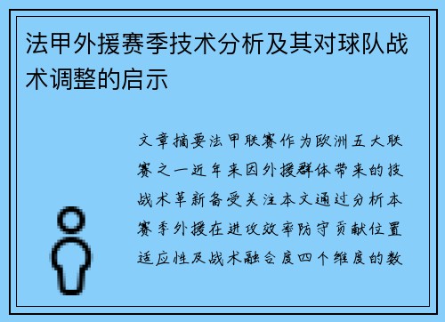 法甲外援赛季技术分析及其对球队战术调整的启示
