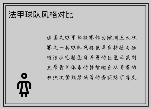 法甲球队风格对比