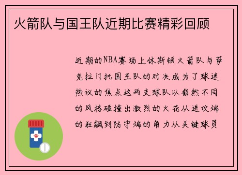 火箭队与国王队近期比赛精彩回顾