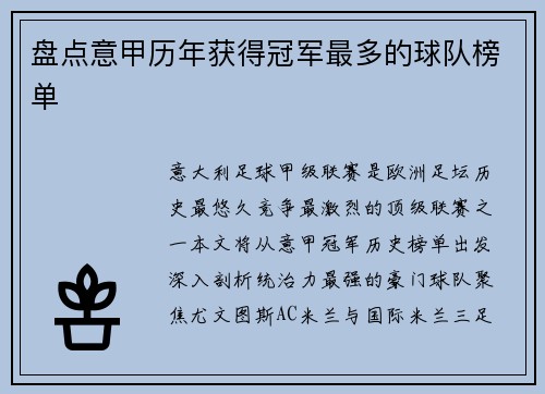 盘点意甲历年获得冠军最多的球队榜单