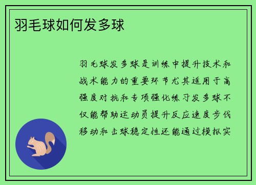羽毛球如何发多球