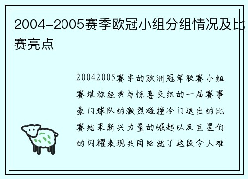 2004-2005赛季欧冠小组分组情况及比赛亮点
