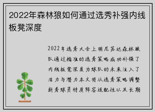 2022年森林狼如何通过选秀补强内线板凳深度