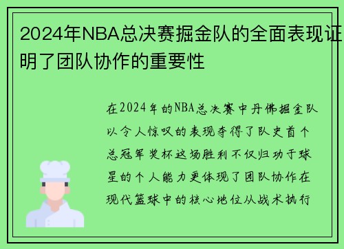 2024年NBA总决赛掘金队的全面表现证明了团队协作的重要性