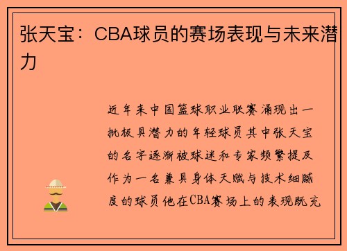 张天宝：CBA球员的赛场表现与未来潜力
