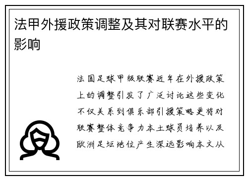 法甲外援政策调整及其对联赛水平的影响