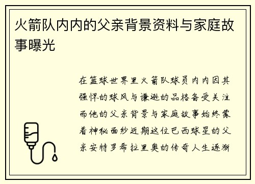 火箭队内内的父亲背景资料与家庭故事曝光