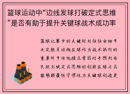 篮球运动中“边线发球打破定式思维”是否有助于提升关键球战术成功率