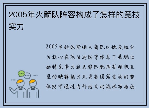 2005年火箭队阵容构成了怎样的竞技实力