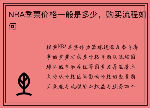 NBA季票价格一般是多少，购买流程如何