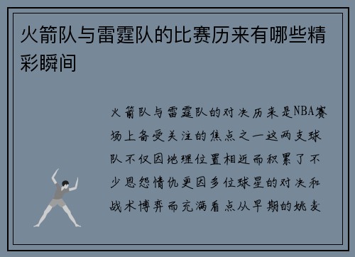 火箭队与雷霆队的比赛历来有哪些精彩瞬间
