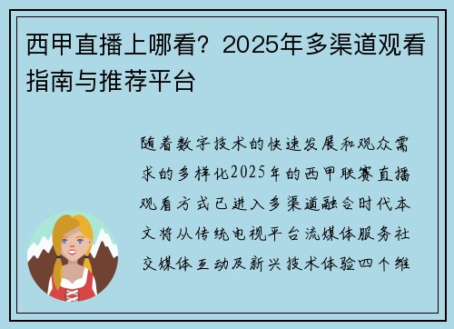 西甲直播上哪看？2025年多渠道观看指南与推荐平台