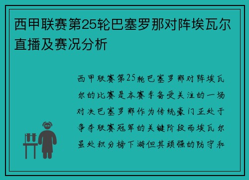 西甲联赛第25轮巴塞罗那对阵埃瓦尔直播及赛况分析