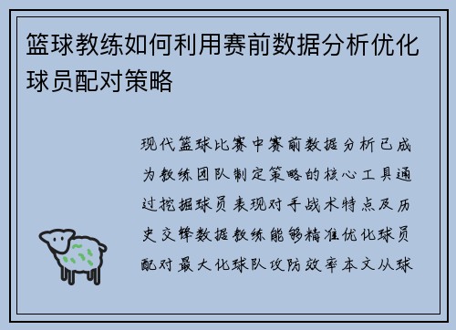 篮球教练如何利用赛前数据分析优化球员配对策略