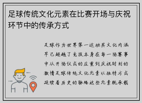 足球传统文化元素在比赛开场与庆祝环节中的传承方式