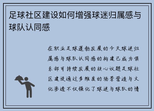 足球社区建设如何增强球迷归属感与球队认同感