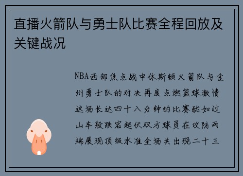 直播火箭队与勇士队比赛全程回放及关键战况