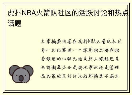 虎扑NBA火箭队社区的活跃讨论和热点话题