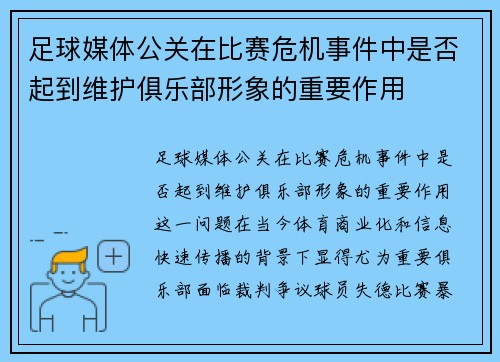足球媒体公关在比赛危机事件中是否起到维护俱乐部形象的重要作用