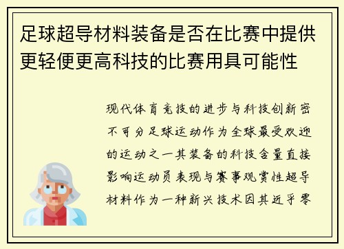 足球超导材料装备是否在比赛中提供更轻便更高科技的比赛用具可能性