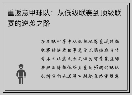 重返意甲球队：从低级联赛到顶级联赛的逆袭之路