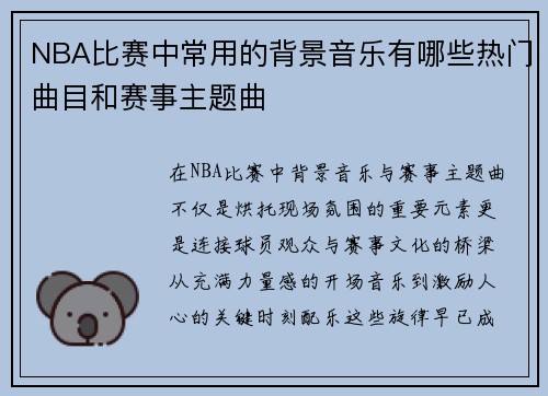 NBA比赛中常用的背景音乐有哪些热门曲目和赛事主题曲